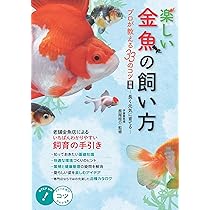 楽しい金魚の飼い方 プロが教える33のコツ 新版 ~長く元気に