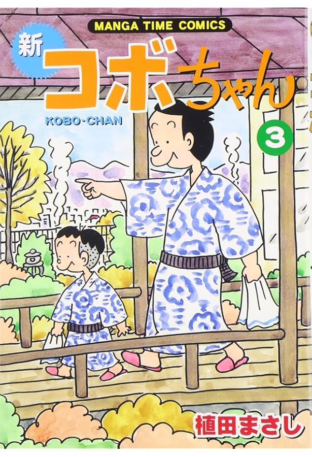 新コボちゃん (5) (まんがタイムコミックス) | 植田 まさし |本 | 通販