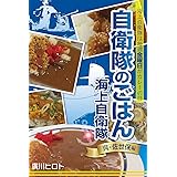 自衛隊のごはん　海上自衛隊　呉・佐世保編 (ノンフィクション)
