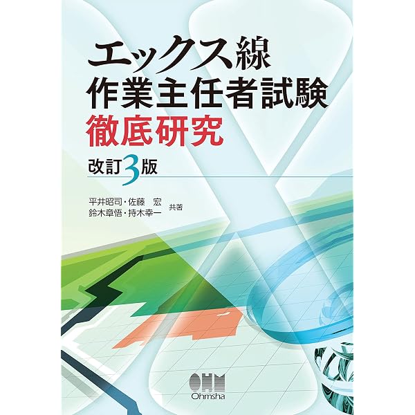 Amazon.co.jp: エックス線作業主任者 合格教本 第2版 eBook : 奥田