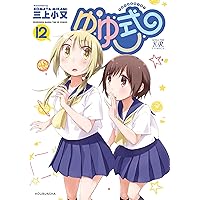ゆゆ式 1〜14全巻セット 三上小又 Amazon.co.jp: ゆゆ式 一式~ゆゆ式ファンブック~ (まんがタイム