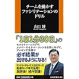 チームを動かすファシリテーションのドリル (扶桑社新書)