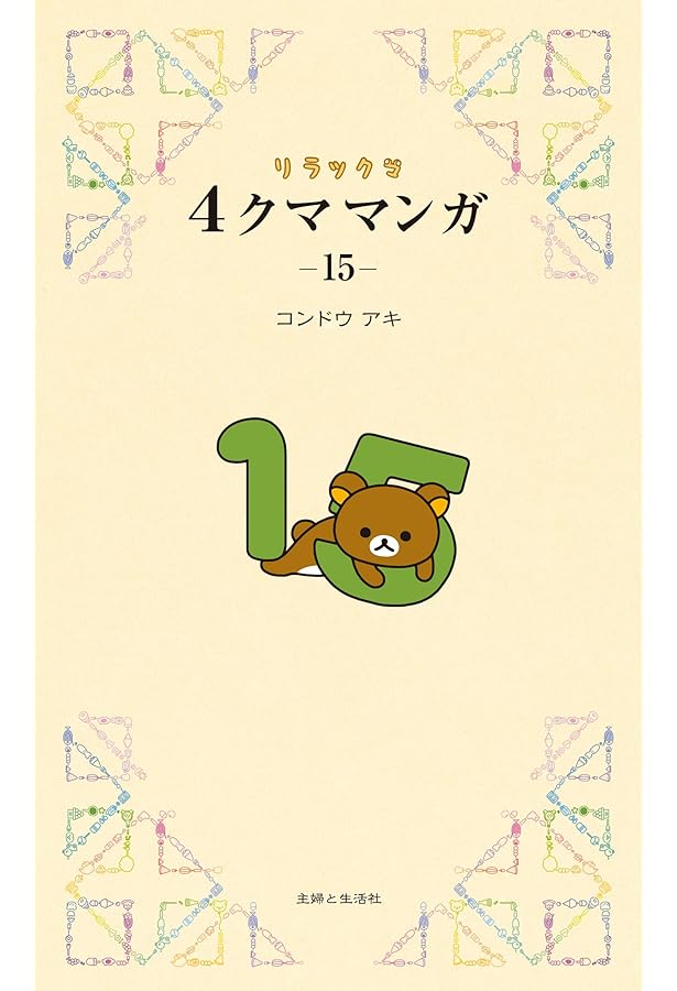 リラックマ4クママンガ13 | コンドウアキ |本 | 通販 | Amazon