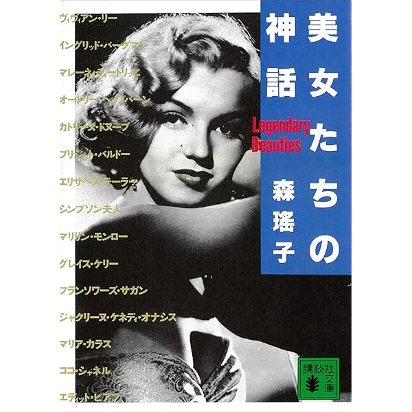 美女たちの神話 講談社文庫 森瑤子 日本の小説 文芸 Kindleストア Amazon