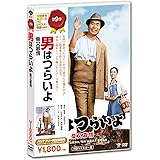 男はつらいよ・柴又慕情 [DVD]