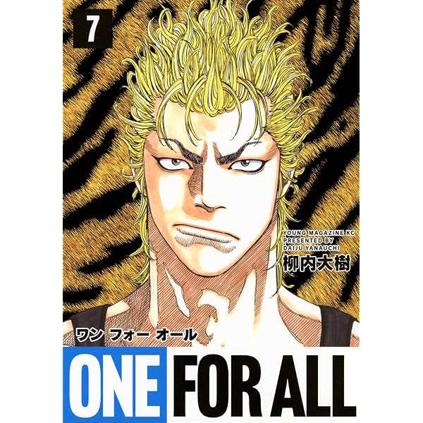 Amazon.co.jp: ONE FOR ALL(5) (ヤンマガKCスペシャル) : 柳内 大樹: 本