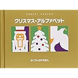 クリスマス・アルファベット(特装版) (めくりしかけえほん)