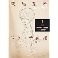 萩尾望都スケッチ画集Ⅰ：「ポーの一族」と幻想世界 | 萩尾 望都 |本