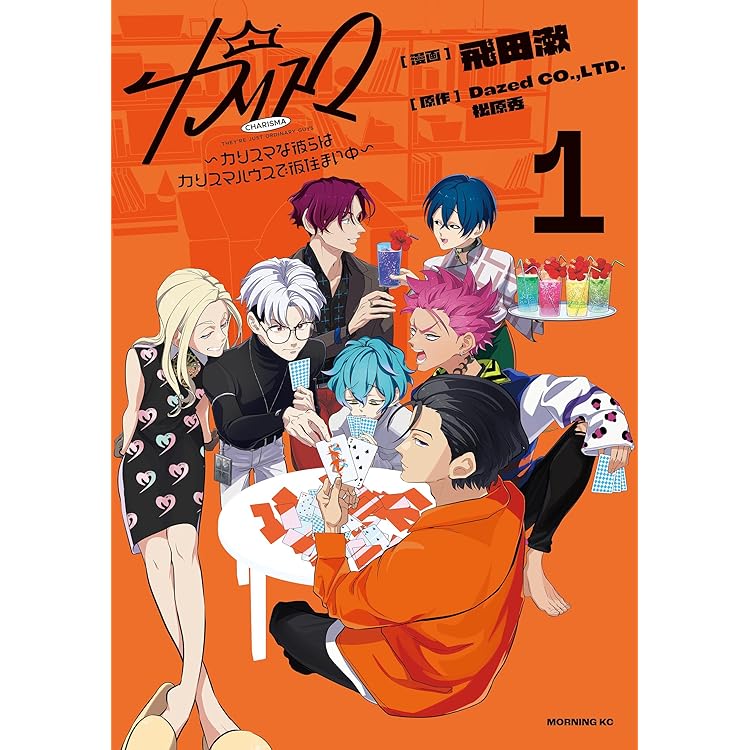 カリスマ～カリスマな彼らはカリスマハウスで仮住まい中～（2