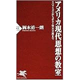 アメリカ現代思想の教室 リベラリズムからポスト資本主義まで (PHP新書)