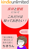 Vol.3 床材と壁紙について キンドル・リノベシリーズ (ちきりんブックス)
