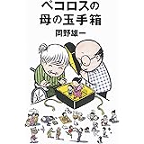 ペコロスの母の玉手箱