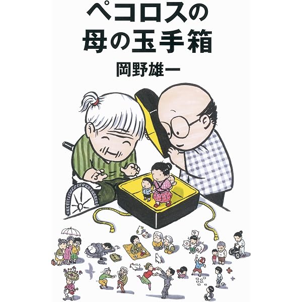 ペコロスの母に会いに行く | 雄一, 岡野 |本 | 通販 | Amazon
