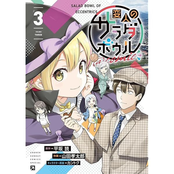 変人のサラダボウル　 DVD 全巻　全6巻 Amazon.co.jp: 変人のサラダボウル＠comic（6） (サンデーうぇ