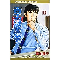 Amazon.co.jp: エロイカより愛をこめて (16) (プリンセスコミックス