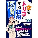 女をトリコにする技術 セックスカウンセラー直伝 男を上げる「見せ方・誘い方・口説き方」62の心得 (スマートブックス)