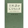 日本語が亡びるとき―英語の世紀の中で