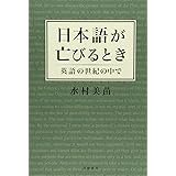私小説 From Left To Right 水村 美苗 本 通販 Amazon