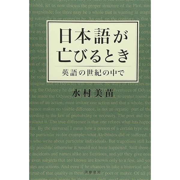 増補 日本語が亡びるとき: 英語の世紀の中で (ちくま文庫 み 25-4