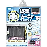 セイワ(SEIWA) 車内用品 カーテン 楽らく カーテン M Z82 吸盤取付タイプ
