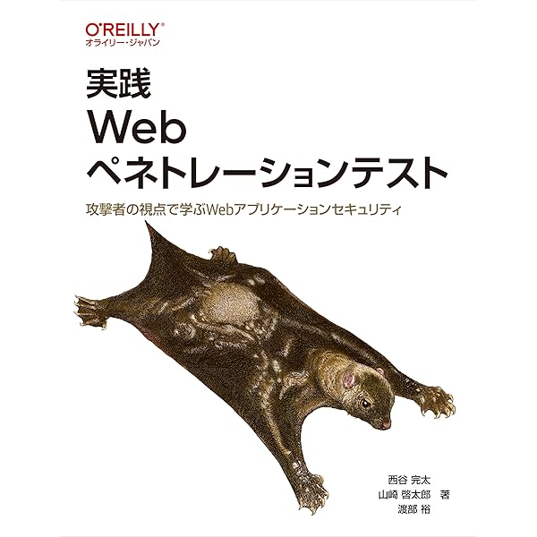 Webブラウザセキュリティ Webアプリケーションの安全性を支える