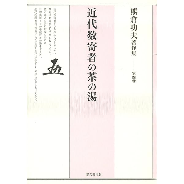 熊倉功夫著作集 第3巻 近代茶道史の研究 第三巻 熊倉功夫著作集 第三巻 近代茶道史の研究 | 熊倉功夫のあらすじ