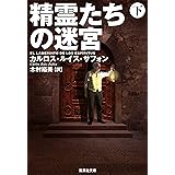 精霊たちの迷宮 下 (集英社文庫)