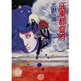 征東都督府 (角川文庫)