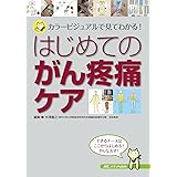 はじめてのがん疼痛ケア: カラービジュアルで見てわかる!