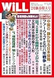 月刊WiLL (ウィル) 2019年 2月新春特大号