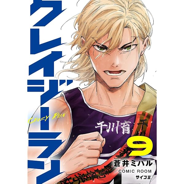 Amazon.co.jp: クレイジーラン（8） (サイコミ×裏少年サンデー