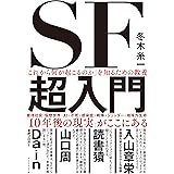 「これから何が起こるのか」を知るための教養　SF超入門