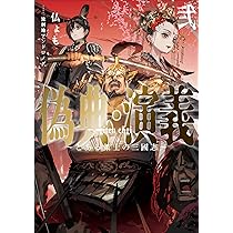 偽典・演義 ~とある策士の三國志~1 (アース・スターノベル) | 仏