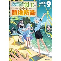 お気楽領主の楽しい領地防衛 1～9 ～生産系魔術で名もなき村を最強の城塞都市に～ 81QxZlUfPDL._AC_UL210_SR210,
