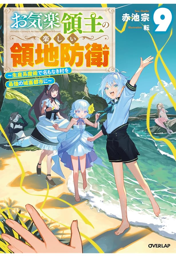 お気楽領主の楽しい領地防衛 8 ～生産系魔術で名もなき村を最強の城塞
