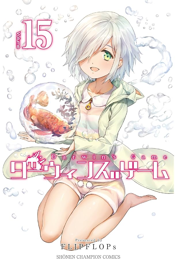 Amazon.co.jp: ダーウィンズゲーム(14): 少年チャンピオン・コミックス