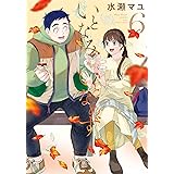 いとなみいとなめず ： 6 【電子コミック限定特典付き】 (アクションコミックス)