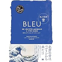 Amazon.co.jp: なんで人は青を作ったの?―青色の歴史を探る旅 (13歳から