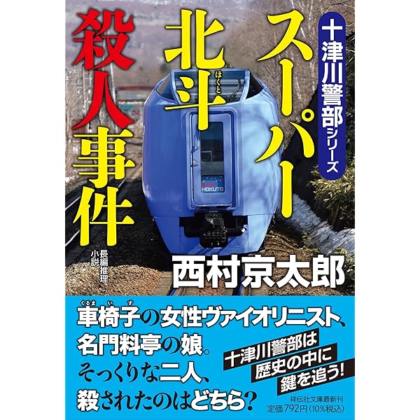 札幌着23時25分 (中公文庫 に 7-10) | 西村 京太郎 |本 | 通販 | Amazon
