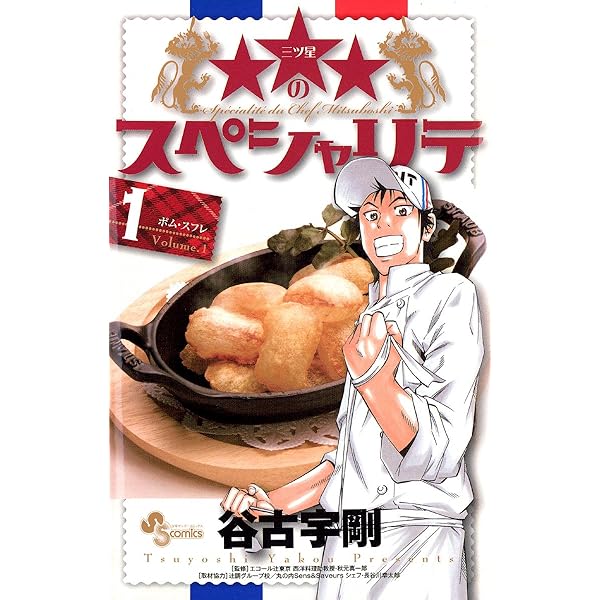 ★★★(三ツ星)のスペシャリテ コミック 全6巻完結セット (少年サンデーコミックス) Amazon.co.jpのスペシャリテ（2） (少年サンデーコミックス