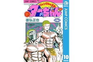 新ジャングルの王者ターちゃん 10 (ジャンプコミックスDIGITAL)