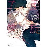 Amazon.co.jp: 二重螺旋1 (キャラコミックス) : 吉原理恵子