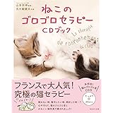 ねこのゴロゴロセラピー(CDブック)