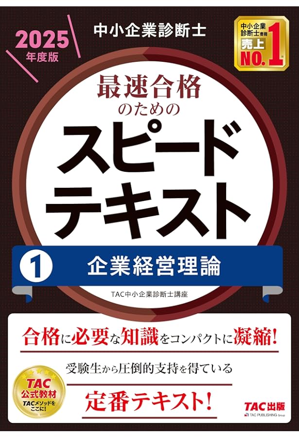 中小企業診断士 最速合格のためのスピードテキスト(1) 企業経営理論