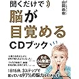 聞くだけで脳が目覚めるCDブック