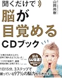聞くだけで脳が目覚めるCDブック