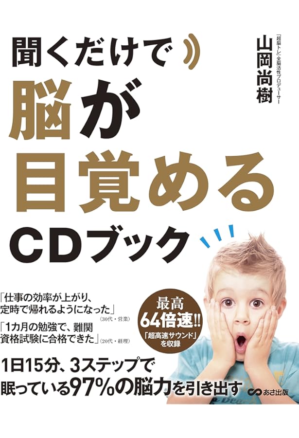 Amazon.co.jp: 聞くだけで速読ができるCDブック : 斉藤 英治: 本