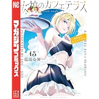 Amazon.co.jp: 女神のカフェテラス（19） (週刊少年マガジン