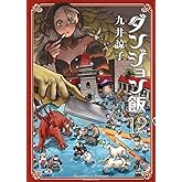 ダンジョン飯 12巻 (ハルタコミックス)