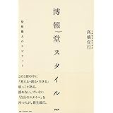 博報堂スタイル 発想職人のスピリット